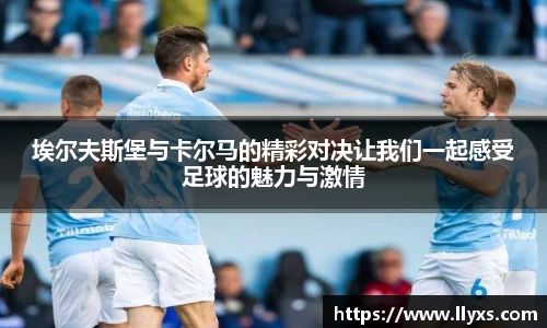 埃尔夫斯堡与卡尔马的精彩对决让我们一起感受足球的魅力与激情