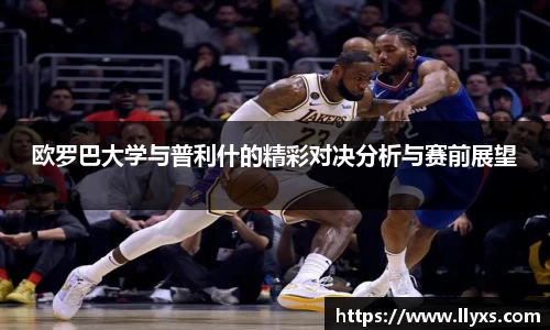 欧罗巴大学与普利什的精彩对决分析与赛前展望