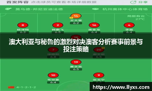 澳大利亚与秘鲁的激烈对决澳客分析赛事前景与投注策略