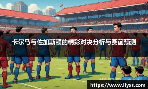 卡尔马与佐加斯顿的精彩对决分析与赛前预测