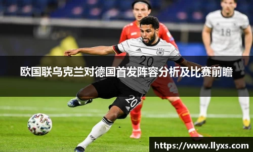欧国联乌克兰对德国首发阵容分析及比赛前瞻