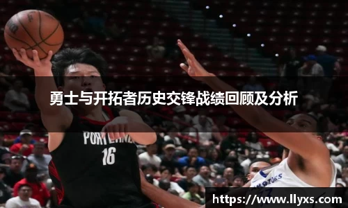勇士与开拓者历史交锋战绩回顾及分析