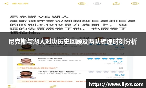 尼克斯与湖人对决历史回顾及两队辉煌时刻分析