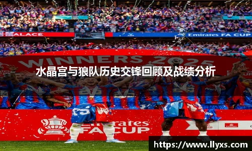 水晶宫与狼队历史交锋回顾及战绩分析