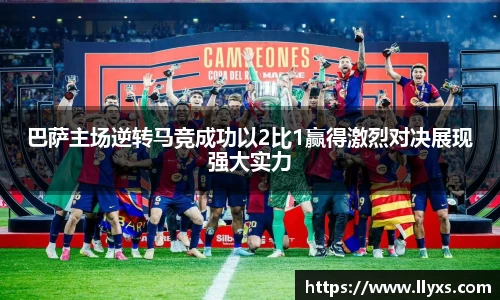 巴萨主场逆转马竞成功以2比1赢得激烈对决展现强大实力